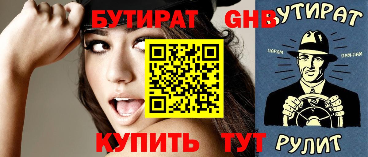 Бутират GHB Ржев