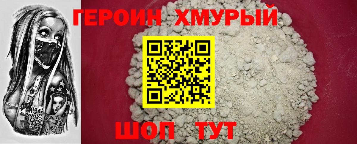 ГЕРОИН хмурый Ржев